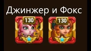 Новые Джинжер и Фокс - Хроники Хаоса