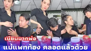 แม่แพท ท้องจริง คลอดแล้วด้วย 5555 😂😀 พ่อพี กอดลูกละมุนมาก ได้ฟิวสุดๆ