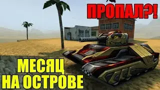 Я БЫЛ ЗДЕСЬ ЦЕЛЫЙ МЕСЯЦ! ПЕРВЫЙ ДЕНЬ ОСЕНИ В ЛЮБИМЫХ ТАНКАХ ОНЛАЙН