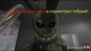 SFM FNAF. Зло и добро.