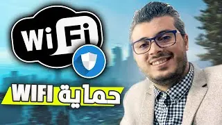 خطوات بسيطة لحماية الويفي من الاختراق | أمين رغيب