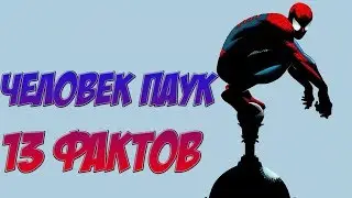 13 ИНТЕРЕСНЕЙШИХ ФАКТОВ.  "ЧЕЛОВЕК-ПАУК"!