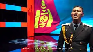 МАРТАХ УЧИРГҮЙ-MILITARY BAND
