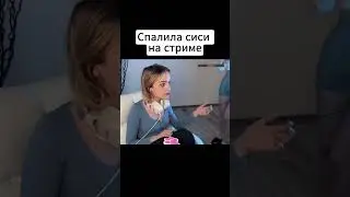 Спалила сиси 