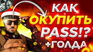 КАК ОКУПИТЬ 4 YEARS GOLD PASS?! | КАК ПРИУМНОЖИТЬ ГОЛДУ В СТЕНДОФ 2??