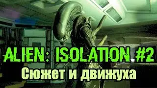 Alien: Isolation #2. Сюжет и движуха. Лучшая игра по 
