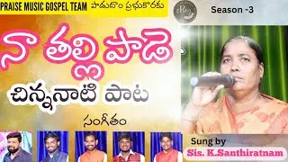 నా తల్లి పాడే చిన్ననాటి పాట #na thalli paade#Sung sis. k. Santhiratnam#పాడుదాం ప్రభుకొరకు 6301244137