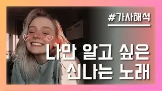 나만 알고 싶은 신나는 팝송모음, 언제까지 어깨춤을 추게할거야🕺 [가사/해석]
