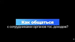 Как общаться с сотрудниками органов гос доходов