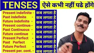 Tense ऐसे नहीं पढे होंगे | Tense in English grammar | Tense kese sikhe