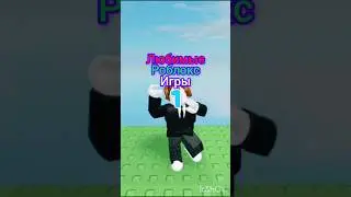 #games #роблокс #лайк #roblox #роблоксер #мем #имба #рофл #режимы #memes Любимые РОБЛОКС ИГРЫ👍✅📱👍