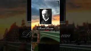Ромен Роллан/Romain Rolland. Жить - значит умирать каждый день и каждый день сражаться. 