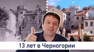 История Черногории с 2006 года глазами Германа.