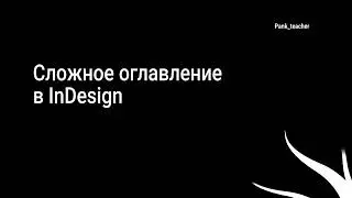 Как сделать нестандартное оглавление в InDesign с помощью GREP и стилей абзаца.