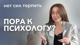 КАК ПОНЯТЬ, ЧТО ТЕБЕ НУЖЕН ПСИХОЛОГ?
