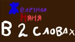 Смешарики железная няня 6 серия в двух словах
