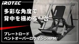 【IROTEC（アイロテック）】プレートロードベントオーバーロウマシンHPM【多彩なハンドル角度で背中を極める一台】