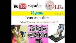 Я расту,чего и Вам желаю. Моя ОС по итогам 2/2018 каталога Фаберлик