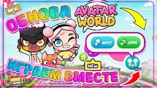 Можно играть с Друзьями в Avatar World  Super Обновление