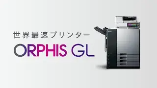 プリントスピード世界最速　オルフィスGL＜理想科学＞