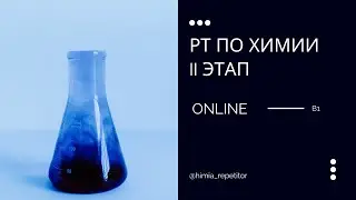РТ по химии (II этап) – В1 | ONLINE