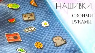 Нашивки своими руками