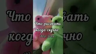 #рекомендации #рек что делать если скучно!что рисовать когда скучно! рисунки для рисование #рекомен