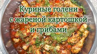 Куриные голени с жареной картошкой и грибами. Вкуснятина.
