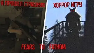 Я ПРОШЕЛ СТРАШНУЮ ИГРУ / FEAR TO FATHOM IRONBARK LOOKOUT / ХОРРОР ИГРА