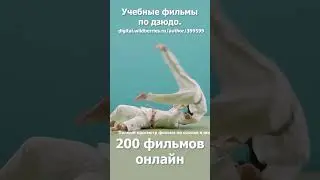 Дзюдо. Кодокан. Учебные фильмы. Бросок передняя подножка на пятку. 