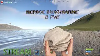 STREAM. Rust (STALKER #3 PVE). Первое выживание в PVE.