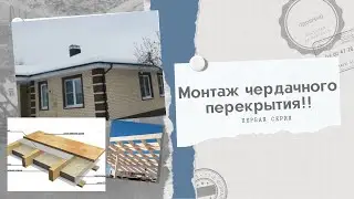 Монтаж перекрытия