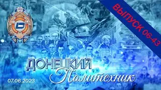07.06.2023 – Донецкий политехник – Выпуск 06-43