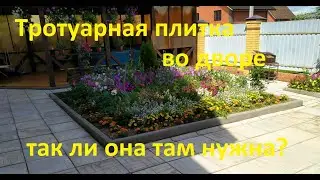 Благоустройство двора тротуарной плиткой+бордюр+клумбы