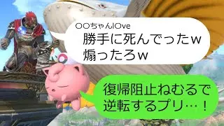 【スマブラSP】煽り厨を神ねむるで成敗したら〇〇されました【プリン復帰阻止ねむるRTA】