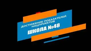 Достижение показателей национальных проектов в МБОУ Школе №48 г.о. Самара
