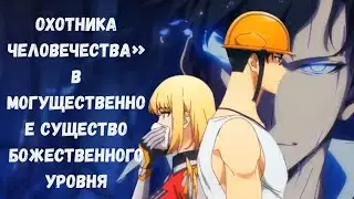 Сон Джин ву Поднятие уровня в одиночку 