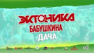 ФЕСТИВАЛЬ В УДМУРТИИ ЭКТОНИКА и БАБУШКИНА ДАЧА 2021
