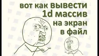 31 Как вывести одномерный массив на экран, в файл, в бл-сх С++ Mathcad