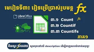 មេរៀនទី៣: រូបមន្ត Count, Countif, និង Countiffs