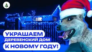 Украшаем деревенский дом к Новому Году! 2024