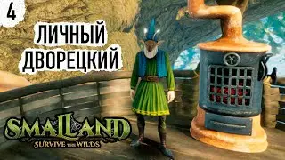 Smalland Survive the Wilds ▷ #4 ДОМИК НА ДЕРЕВЕ ◁