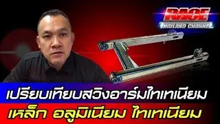 เปรียบเทียบสวิงอาร์มไทเทเนี่ยม