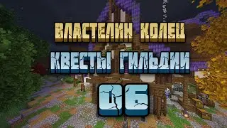 Властелин Колец #6 Квесты Гильдии | Майнкрафт ЛетсПлей