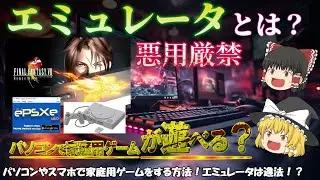 【パソコンやスマホでゲームが出来る？】エミュレータとは？PCやスマホでゲームソフトを遊ぶ方法！パソコンでFF8を起動させてみた！BIOSやROMデータの著作権を理解しよう！ No.110