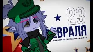 С 23 Феврвля !!!!