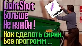 🖼Скриншоты без программ ? LightShot больше не нужОн !🖼
