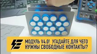 Революция в технологии сборки АКБ! Модуль 4.0 на аккумуляторах 21700.