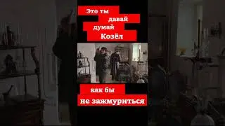 👍Жмурки👍  Думай козел как не зажмуриться