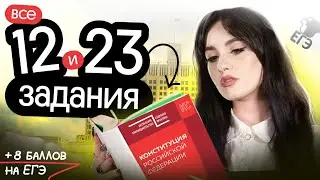 ⚡️ РЕШАЕМ ВСЕ 12 и 23 ЗАДАНИЯ | ЕГЭ ПО ОБЩЕСТВОЗНАНИЮ 2025